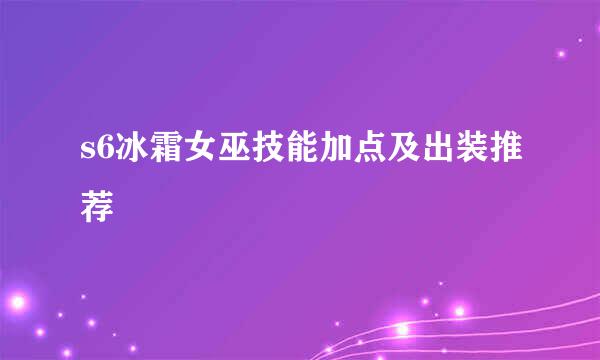 s6冰霜女巫技能加点及出装推荐