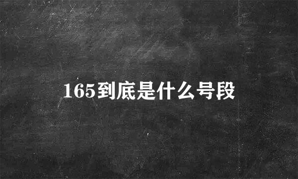 165到底是什么号段