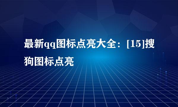 最新qq图标点亮大全：[15]搜狗图标点亮