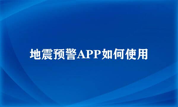 地震预警APP如何使用