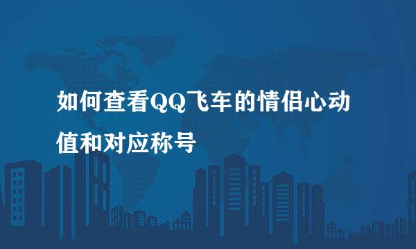 如何查看QQ飞车的情侣心动值和对应称号