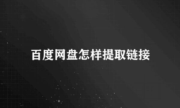 百度网盘怎样提取链接