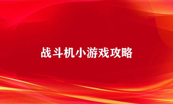 战斗机小游戏攻略