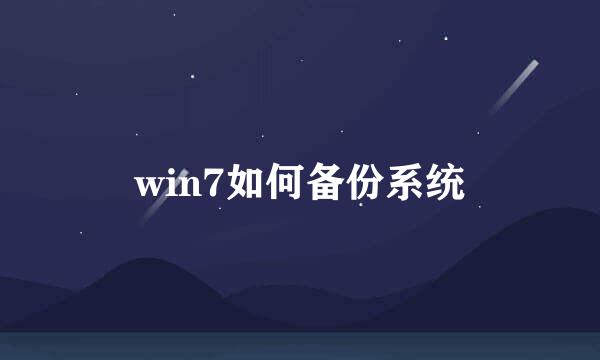 win7如何备份系统