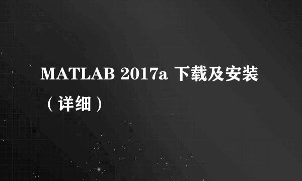 MATLAB 2017a 下载及安装（详细）