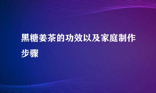 黑糖姜茶的功效以及家庭制作步骤