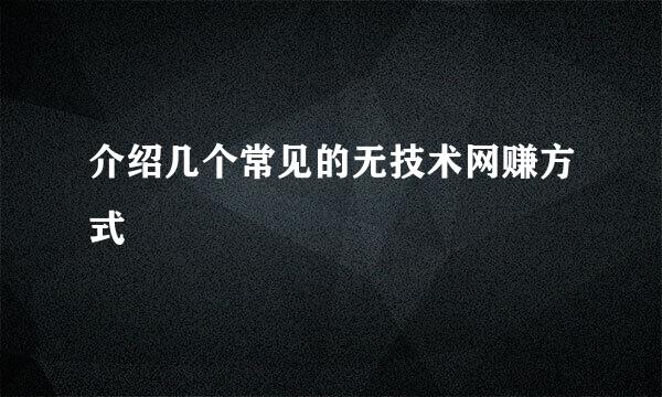 介绍几个常见的无技术网赚方式