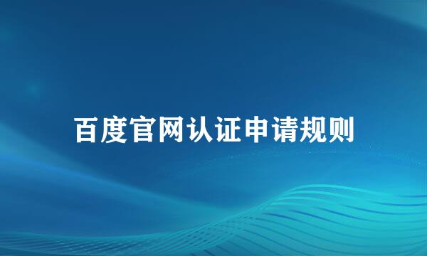 百度官网认证申请规则