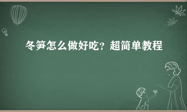 冬笋怎么做好吃？超简单教程