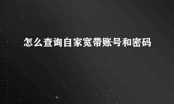 怎么查询自家宽带账号和密码