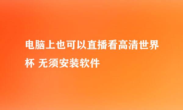 电脑上也可以直播看高清世界杯 无须安装软件