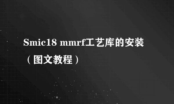 Smic18 mmrf工艺库的安装（图文教程）