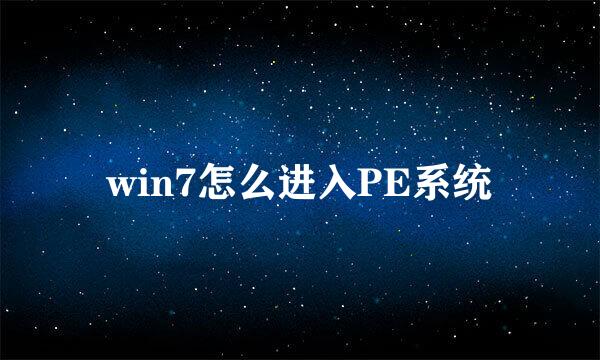 win7怎么进入PE系统