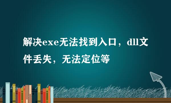 解决exe无法找到入口，dll文件丢失，无法定位等