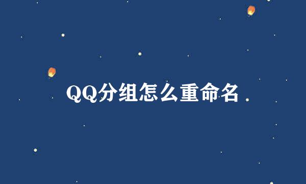 QQ分组怎么重命名