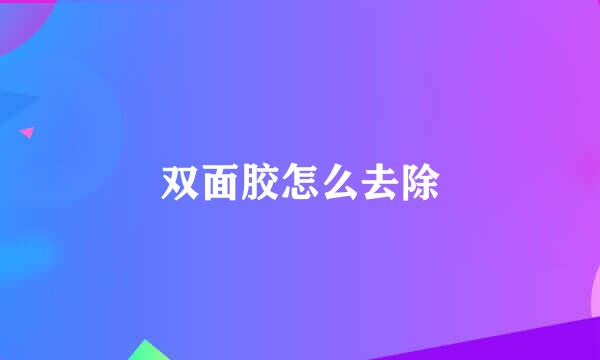 双面胶怎么去除