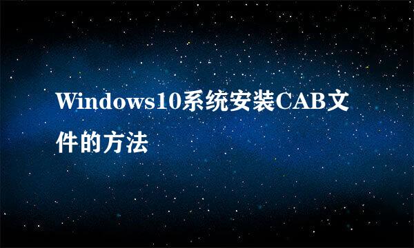 Windows10系统安装CAB文件的方法