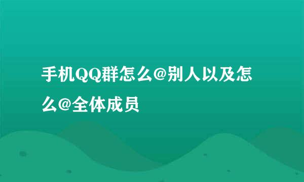 手机QQ群怎么@别人以及怎么@全体成员