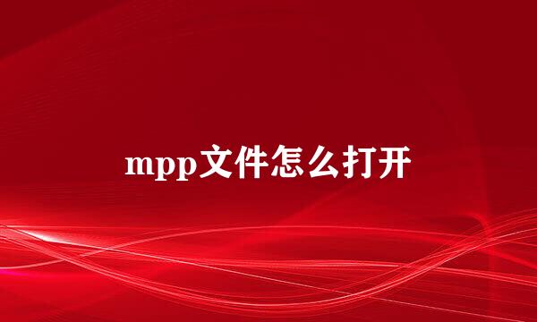 mpp文件怎么打开