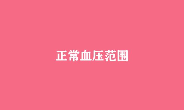 正常血压范围