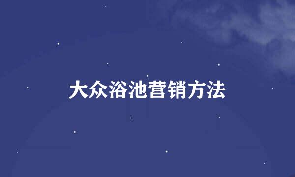 大众浴池营销方法