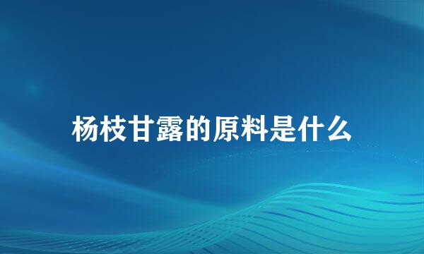 杨枝甘露的原料是什么