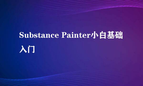 Substance Painter小白基础入门