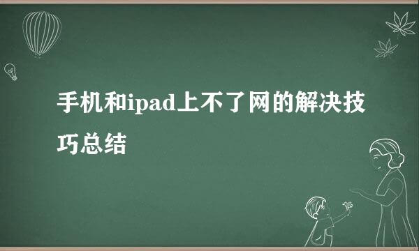 手机和ipad上不了网的解决技巧总结