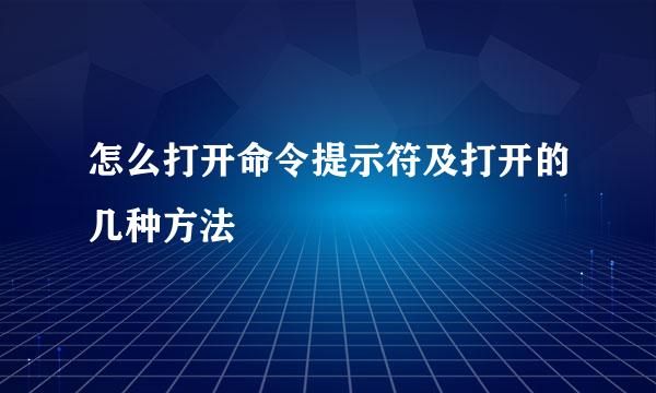 怎么打开命令提示符及打开的几种方法