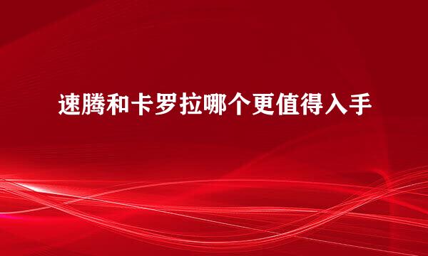 速腾和卡罗拉哪个更值得入手