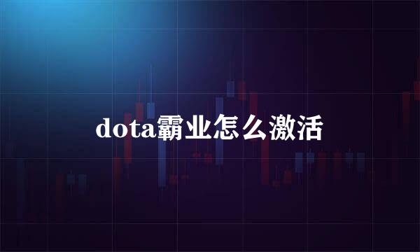 dota霸业怎么激活