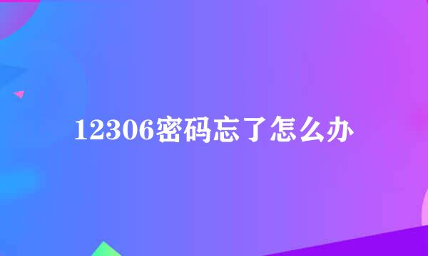 12306密码忘了怎么办