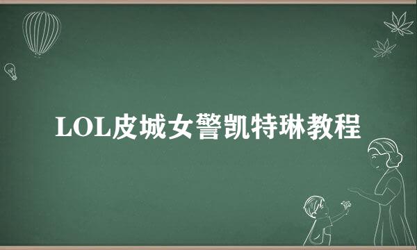 LOL皮城女警凯特琳教程