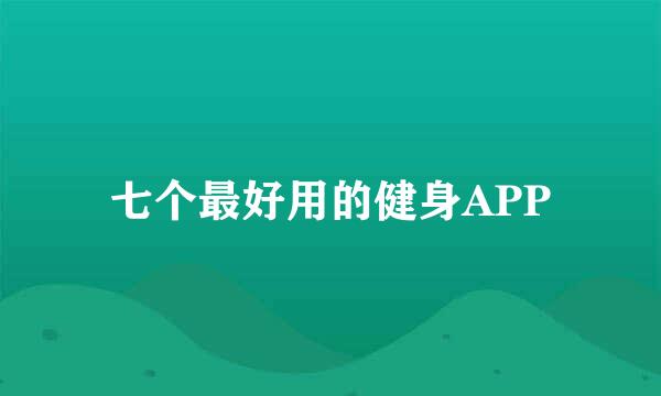 七个最好用的健身APP