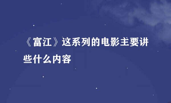 《富江》这系列的电影主要讲些什么内容