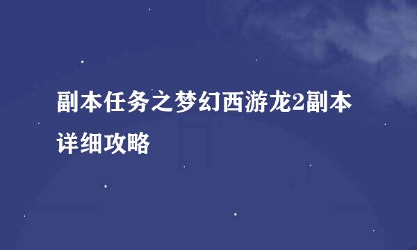 副本任务之梦幻西游龙2副本详细攻略