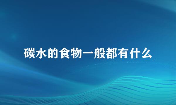 碳水的食物一般都有什么