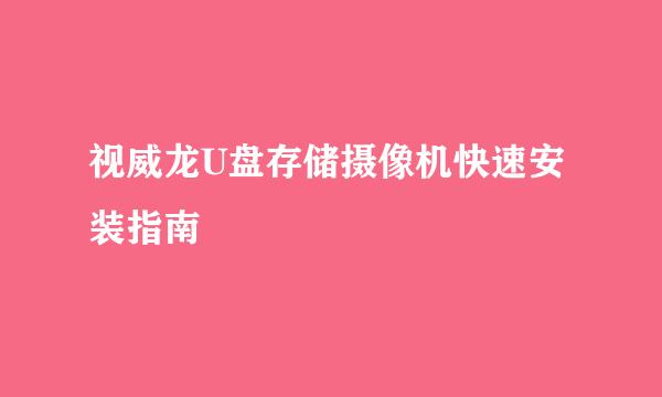 视威龙U盘存储摄像机快速安装指南