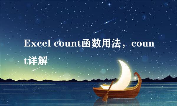 Excel count函数用法，count详解