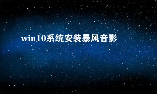 win10系统安装暴风音影