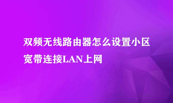 双频无线路由器怎么设置小区宽带连接LAN上网