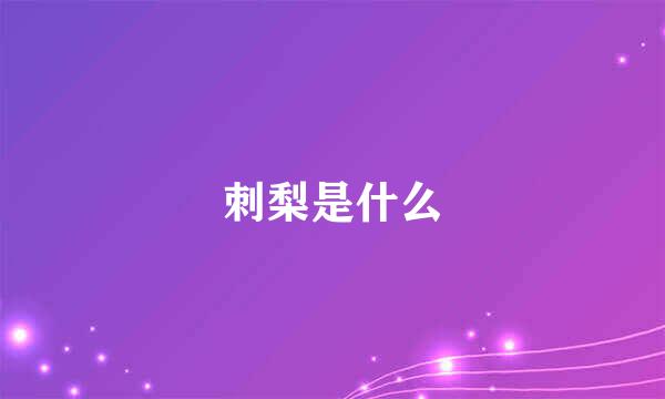 刺梨是什么