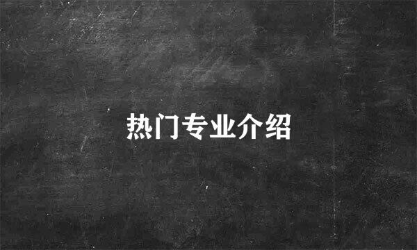 热门专业介绍