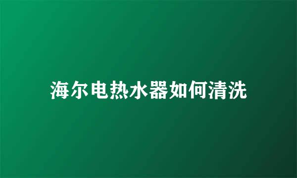 海尔电热水器如何清洗