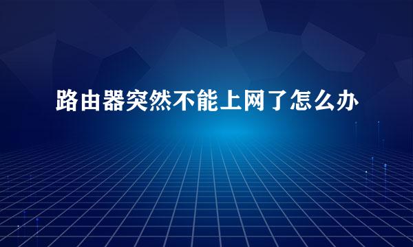 路由器突然不能上网了怎么办