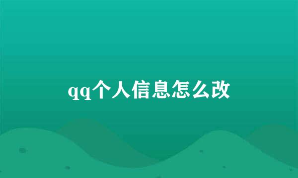 qq个人信息怎么改