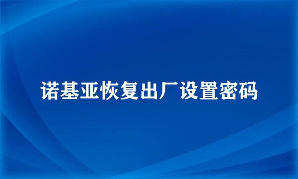 诺基亚恢复出厂设置密码