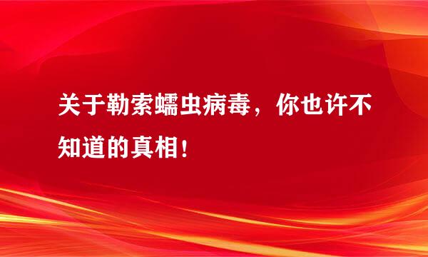 关于勒索蠕虫病毒，你也许不知道的真相！