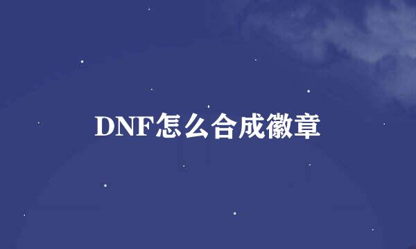 DNF怎么合成徽章