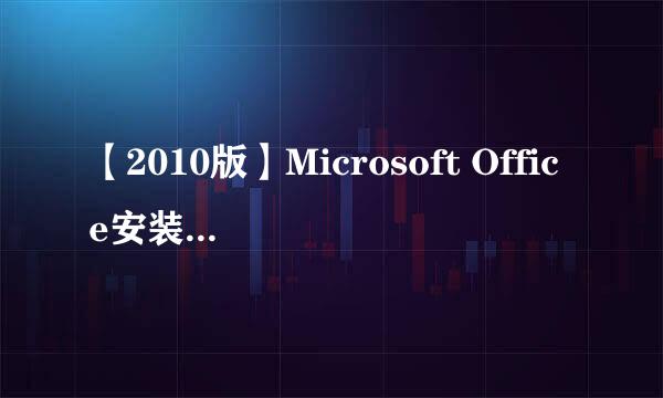 【2010版】Microsoft Office安装教程及激活方法